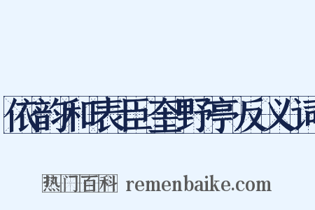 依韵和表臣奎野亭反义词是什么意思的图片